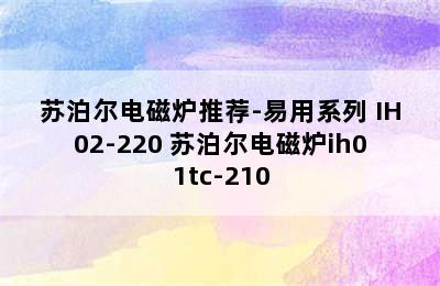 苏泊尔电磁炉推荐-易用系列 IH02-220 苏泊尔电磁炉ih01tc-210